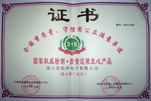 全國重質(zhì)量、守信用公眾滿意單位