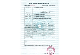 對外貿(mào)易經(jīng)營者備案登記表